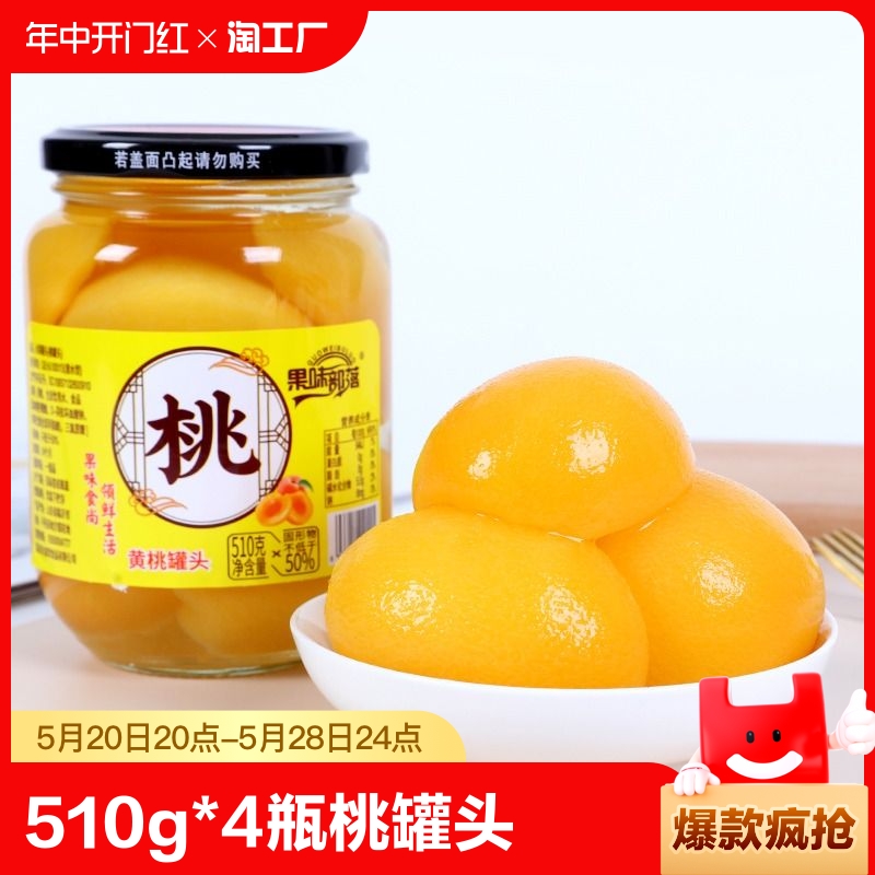 蒙阴黄桃罐头510g*4瓶糖水水果罐头厂家直销儿时味道零食菠萝