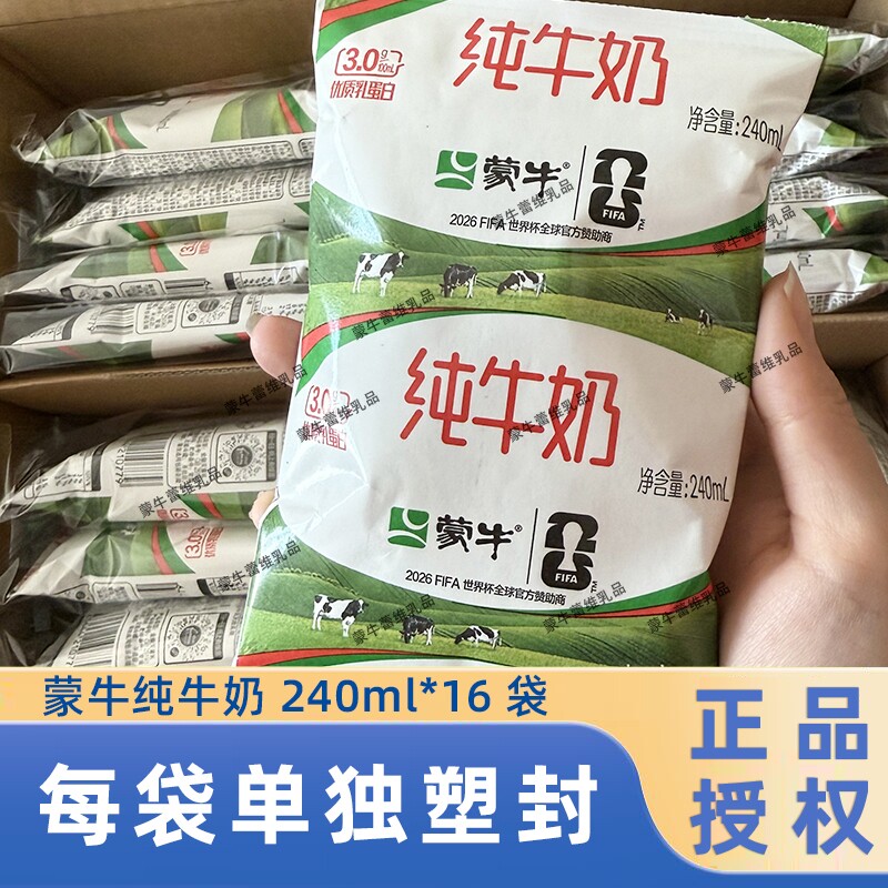 蒙牛纯牛奶240ml*16袋利乐枕整箱儿童营养早餐牛奶生牛乳精选