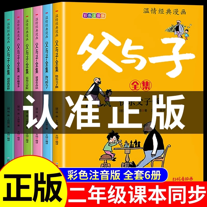 完整版全套6册 父与子书全集彩色注音版二年级上册课外书必读正版适合小学生一年级三年级看的漫画书看图讲故事儿童绘本阅读书籍