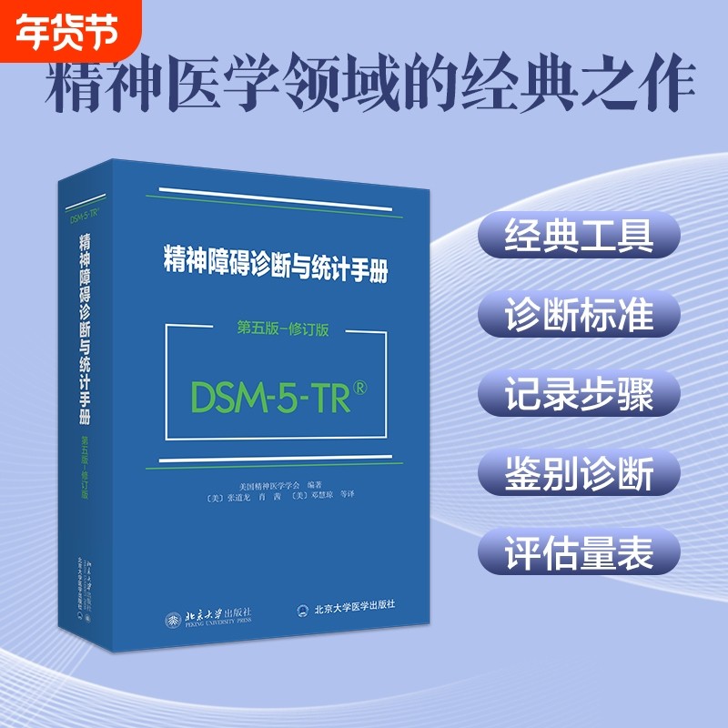 2024新版 DSM-5-TR精神障碍诊断与统计手册 第五版 修订版 美国精神医学学会 DSM5TR精神疾病诊断标准指南指导书 北京大学出版社,书籍/杂志/报纸,大学教材,淘宝优惠券,粉丝福利购,淘宝优惠卷