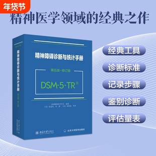 2024新版 DSM-5-TR精神障碍诊断与统计手册 第五版 修订版 美国精神医学学会 DSM5TR精神疾病诊断标准指南指导书 北京大学出版社