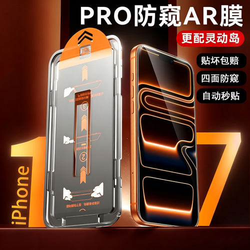 膜幻客适用苹果17promax防窥膜