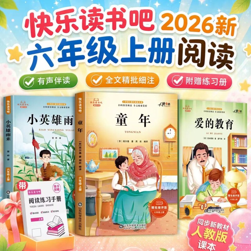 爱的教育全套3册童年六年级上册必读的课外书高尔基原著正版快乐读书吧六上阅读书籍人教版书目亚米契斯小英雄雨来6上科学经典故事
