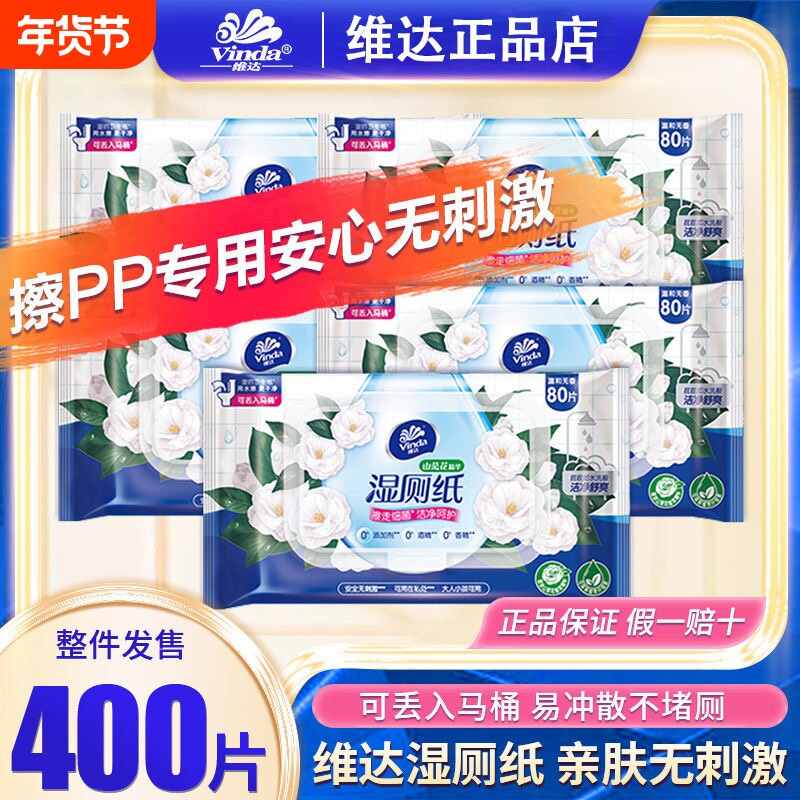 【开学季】维达湿厕纸80片5大包整箱山茶花精华湿厕巾湿纸巾