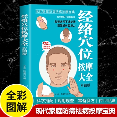 经络穴位按摩大全-彩图版：详解人体经络穴位按摩技巧指南保健推拿穴位中医养生书籍大全推拿按摩书籍手法按摩书籍