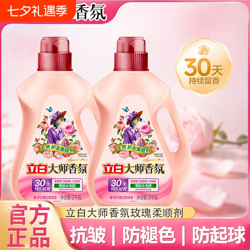 立白大师香氛柔顺剂天然护衣去毛球防静电持久留香衣服柔软实惠装