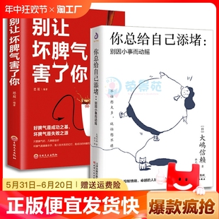 正版速发 你总给自己添堵别因小事而动摇 情绪管理自我实现自控力情绪秘诀情绪管理自控力人际关系交往励志正能量书籍lxr