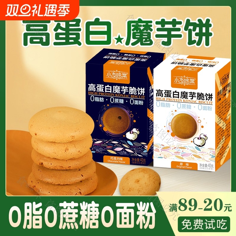 魔芋饼干0脂肪无糖精无油低脂专用小零食品孕妇孕期控热量代餐