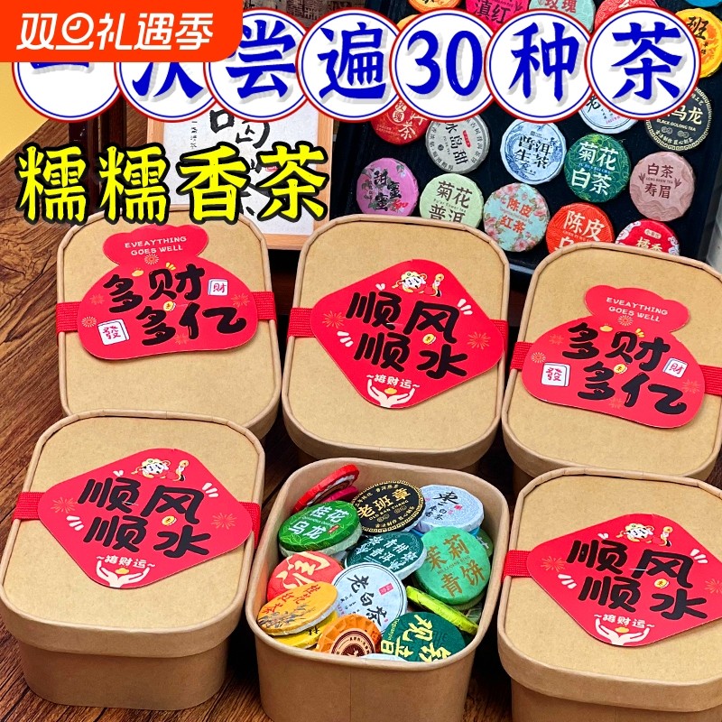 30种茶样试喝大礼包云南普洱茶小茶饼生茶熟茶福鼎白茶滇红茶茶叶