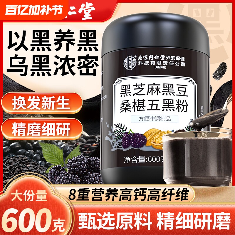 北京同仁堂纯五黑粉600g无糖现磨黑芝麻糊养发黑核桃黑豆内廷上用