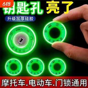 电动车夜光点火钥匙圈超亮钥匙孔发光圈贴个性电门圈LED荧光贴