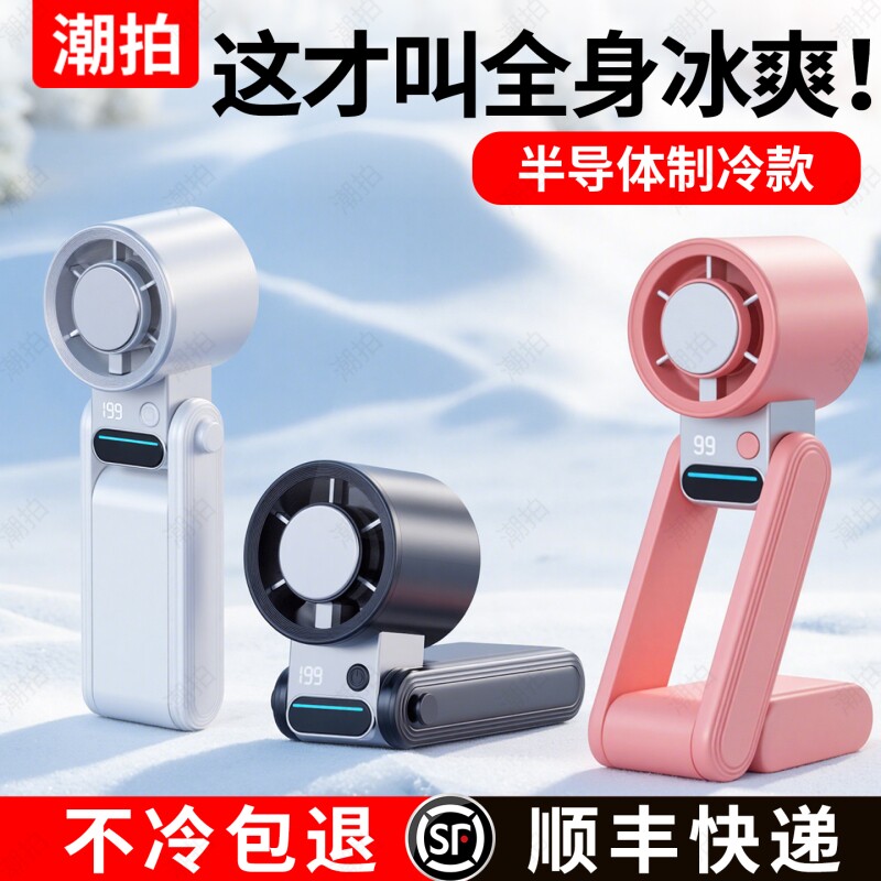 2026新款【半导体冰敷空调】手持小风扇制冷小空调usb冷风手提
