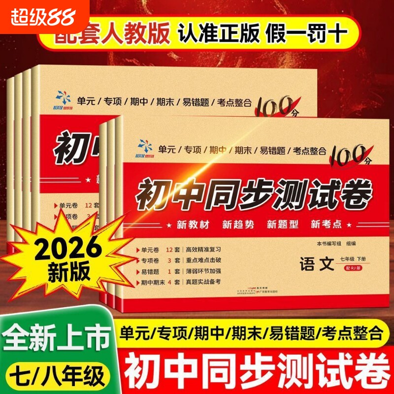 超级思维初中同步测试卷图片