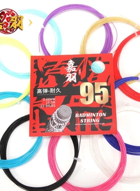嘉羽高弹耐打羽毛球拍线0.68MM高磅支持音效清脆jiayu95号球线