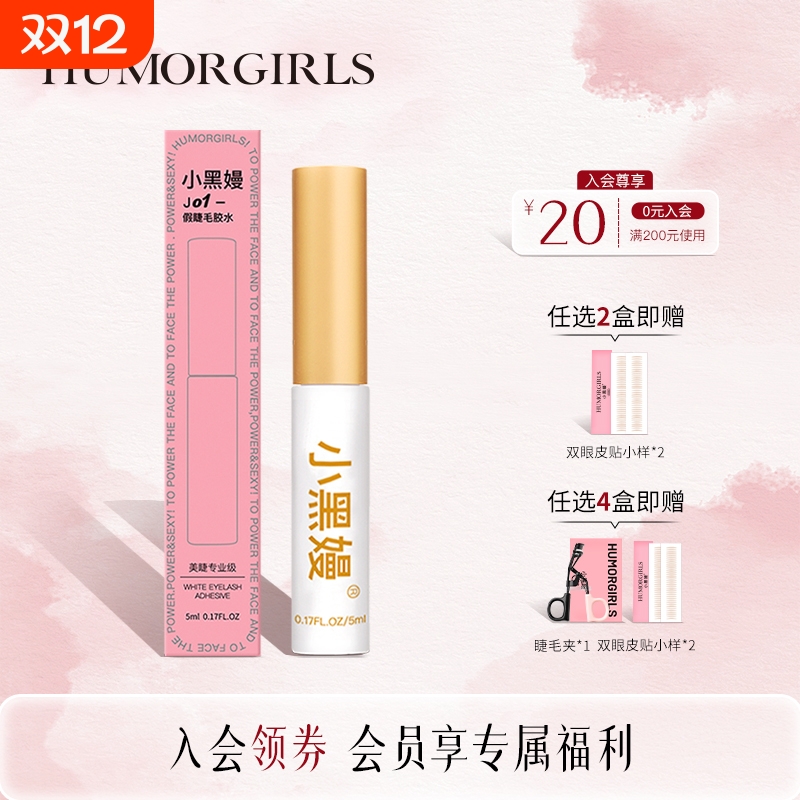 小黑嫚J01假睫毛胶水防冻强力温和速干防水透明自粘嫁接持久定型