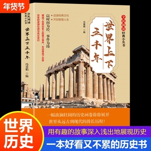 全民阅读·经典小丛书-世界上下五千年畅销历史书籍发行量巨大的知识读物之一感受思考全球通史人类文化文明