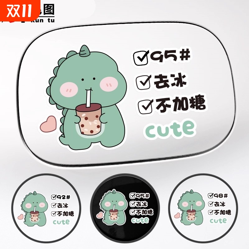 汽车油箱盖贴纸加油盖提示9295号小恐龙卡通可爱充电接口装饰车贴