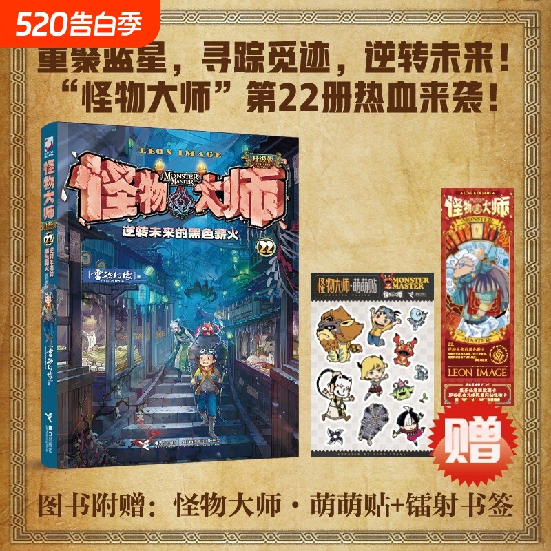 【赠专属礼品】怪物大师22册逆转未来的黑色薪火雷欧幻像儿童文学小