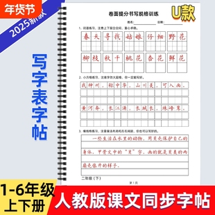 2025年人教版小学六年级上下册语文同步字帖U款卷面提分书写脱格训练写字表描红硬笔书法培训教材每日打卡一年级词语写好6年级练习