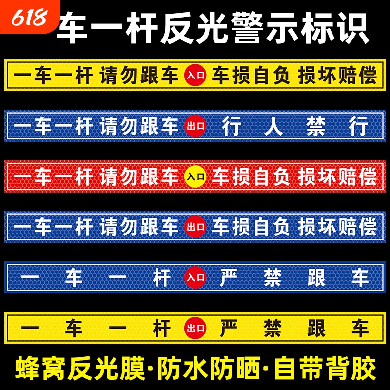 一车一杆请勿跟车车损自负损坏赔偿提示贴标识牌出入口停车场车道闸车杆警示贴自带背胶蜂窝反光膜行人地面