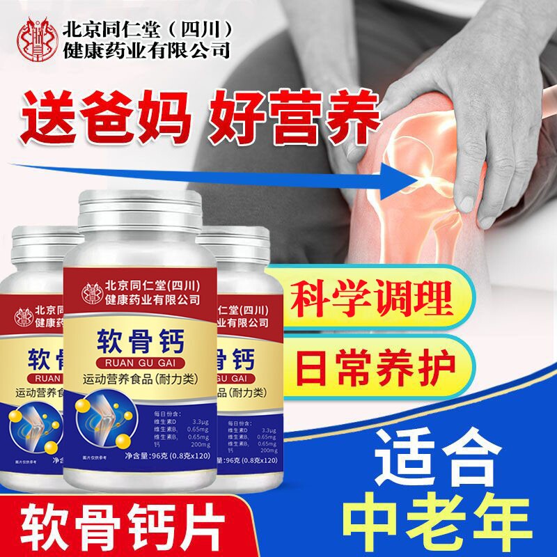 北京同仁堂朕皇软骨钙片中老年人腿抽筋腰腿疼骨质疏松缓解痛关节