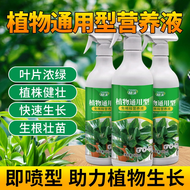营养液植物通用型养花发财树绿植花卉绿萝叶面喷施免稀释盆栽肥料
