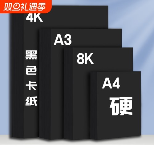 a4黑卡纸8k黑色4k手工硬卡纸