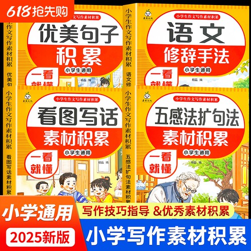 正版小学作文写作技巧看图写话五感法扩句法阅读理解答题公式万能三四五六年级小学生通用语文素材积累大全配套练习思维新版阅读题
