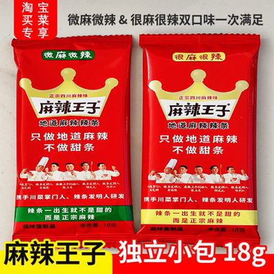 麻辣王子面筋18g包微麻微辣很麻很辣双拼组合淘宝买菜专享量贩装
