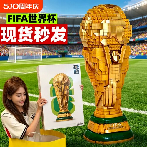 【高颜值】大力神杯积木模型