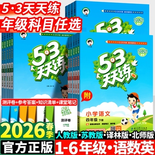 53天天练2026一年级二年级下三年级四五六年级上册下册同步训练全套语文数学英语人教苏教版北师版五三5.3练习册测试卷译林版科学