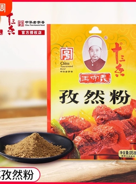 王守义十三香孜然粉35g烧烤调料撒料家用烤肉商用袋装小包装批发
