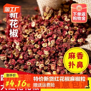 四川大红袍花椒50g/100g/250g/500g/麻椒红花椒粒香料调料食用