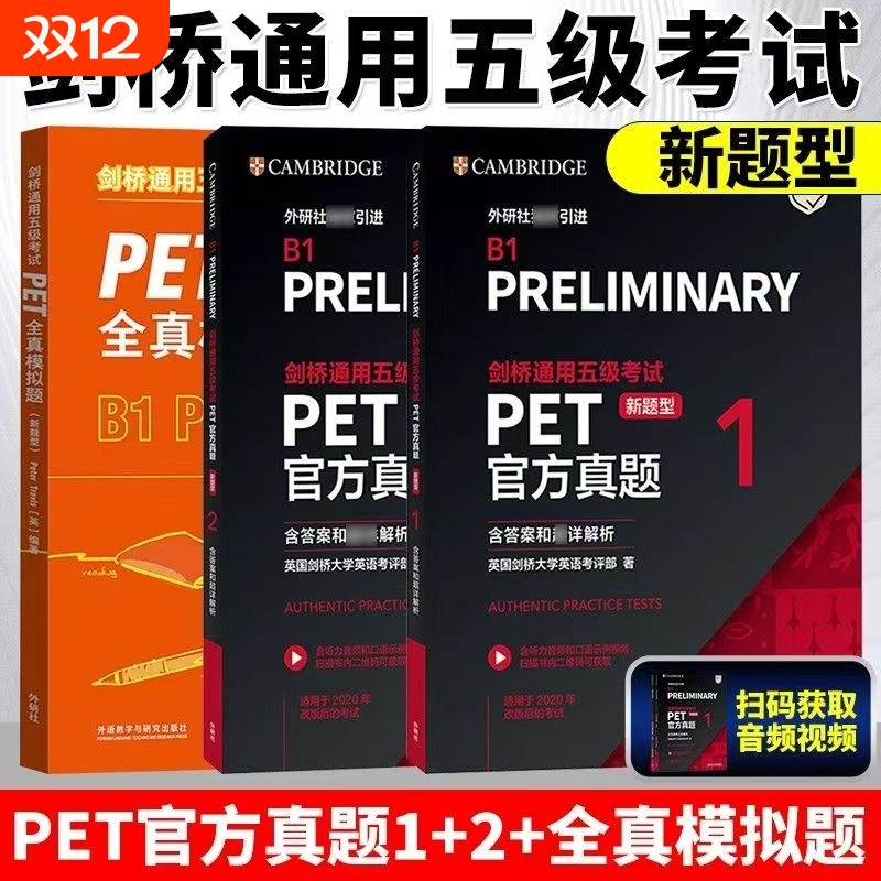 新题型备考2025年剑桥通用五级考试PET官方真题1+2 含答案解析剑桥PET精讲精练新版考试pet真题集剑桥通用英语历年试题外研社