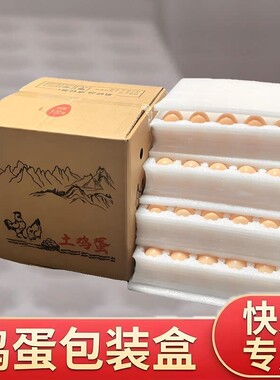 鸡蛋包装盒快递专用包装箱子防撞防摔珍珠棉内托批发可选蛋托