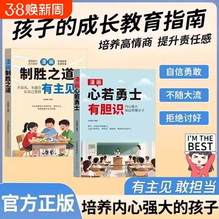 【正版现货】新版漫画心若勇士-有胆识 新版漫画制胜之道-有主见 正版打败拖延症培养孩子独立思考独立生活启蒙书籍畅销书排行榜