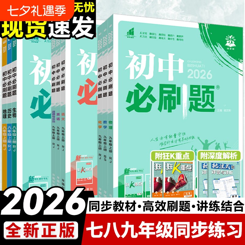 全套2026初中必刷题七上.八.九年级上册下册数学语文英语物理化学政治历史生物地理初中考试卷教辅人教沪科湘教北师大版总复习科学