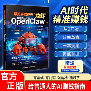 手把手教你养龙虾 从零开始驾驭openclaw 从入门到精通 龙虾机器人ai使用教程指导ai书 小龙虾openclaw书 正版书籍蓝皮书 养龙虾书