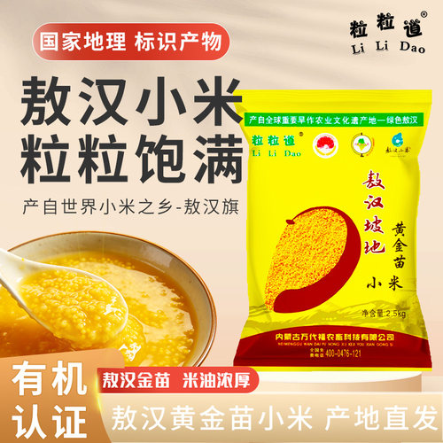 内蒙古敖汉黄小米2.5kg新米优质小米熬煮小米粥五谷杂粮油农家米