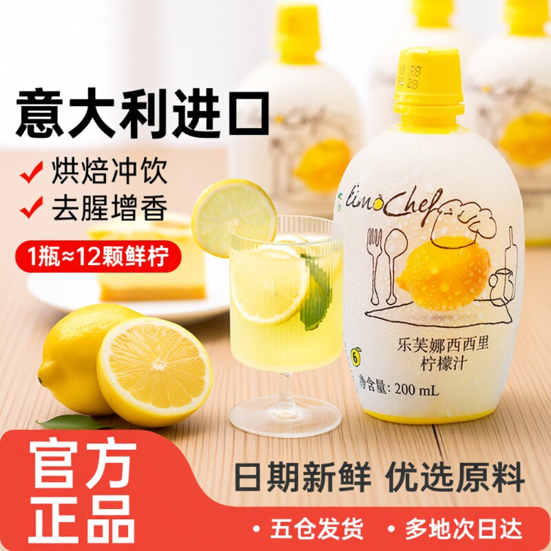 意大利乐芙娜西西里黄柠檬汁200ml浓缩原汁去腥烘焙淡奶油柠檬茶