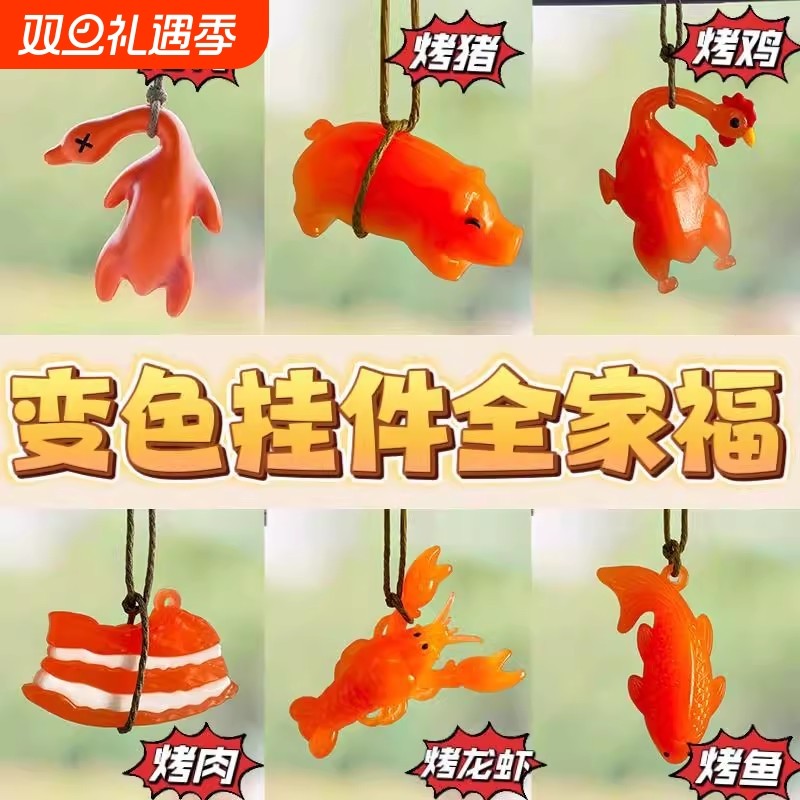 变色烤鸭挂件烤鱼遇光紫外线会车载挂饰背包钥匙扣动物龙虾烤鸡