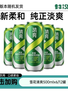 雪花清爽啤酒听装雪花啤酒500mlx6/12听装【泡沫箱】新老版本随机