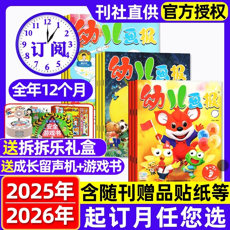 【全年/半年订阅】幼儿画报杂志2026年1-12月【送留声机/拆拆乐礼盒/游戏书】3-7岁启蒙认知早教书小聪仔东方娃娃儿童绘本过刊
