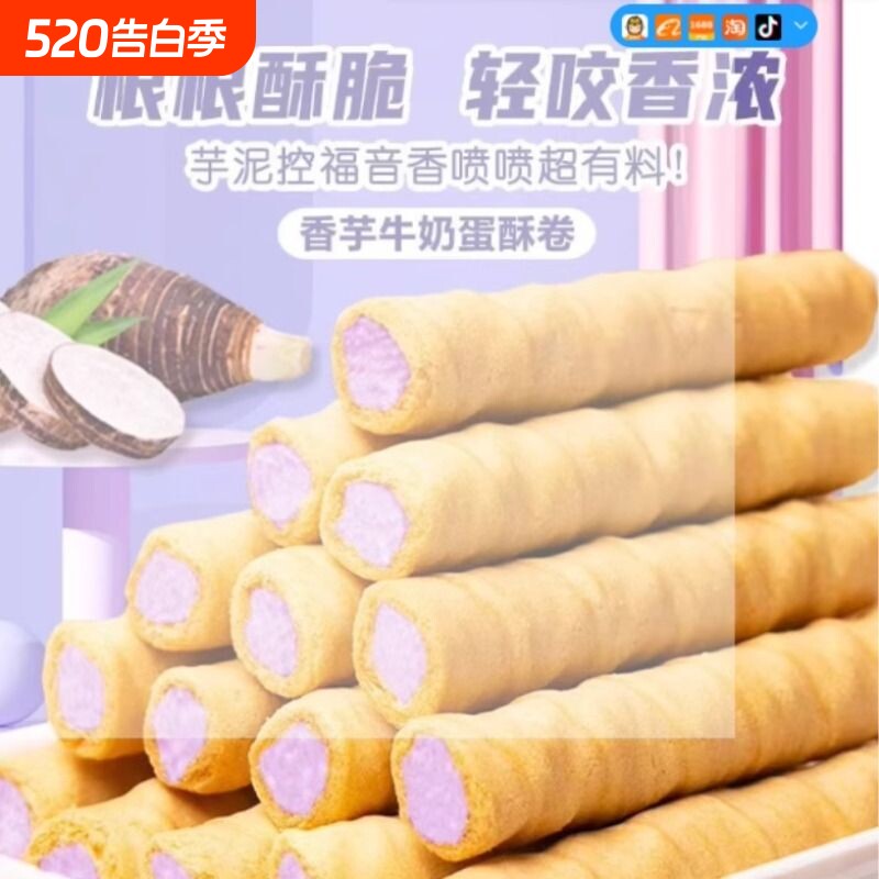 香芋牛奶蛋酥卷浓郁夹心松脆蛋卷饼干奶香解馋小零食品糕点芋泥