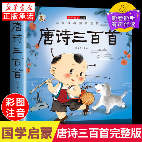 唐诗三百首幼儿早教彩图绘注音完整版国学启蒙有声伴读儿童绘本宋词三百首儿童弟子规三字经成语故事学前启蒙国学经典千字文正版