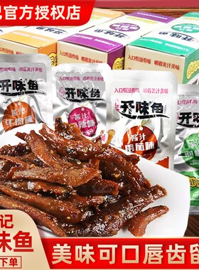童记开味鱼香辣酱汁牛肉味糖醋味鱼干小鱼仔网红解馋零食开袋即食