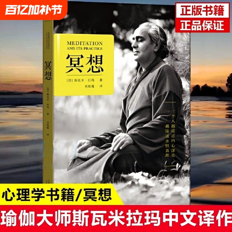 【正版书籍】冥想 斯瓦米拉玛 冥想本质和修习方法 20世纪传奇瑜伽大师 找回内心的宁静和能量打坐修行静心之巅在喜马拉雅山上冥想