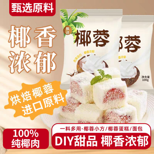 椰蓉烘焙专用椰子丝粉面包甜品家商无添加馅料食用椰子肉椰肉新鲜