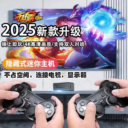游戏机连电视2025新款4K高清家用双人无线摇杆手柄经典怀旧FC街机主机体感存储芯片