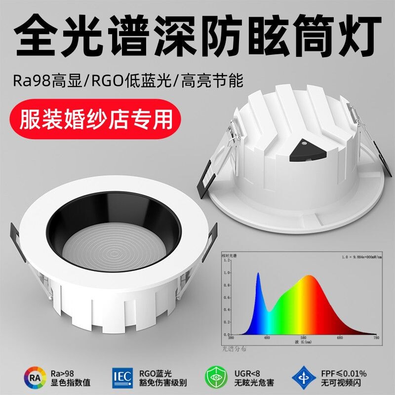4500k全光谱深防眩筒灯柔光护眼led嵌入式服装婚纱大功率天花